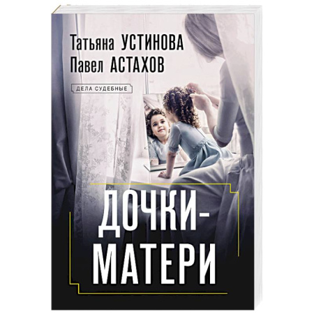 Отечественный женский детектив, книга Дочки-матери заказать