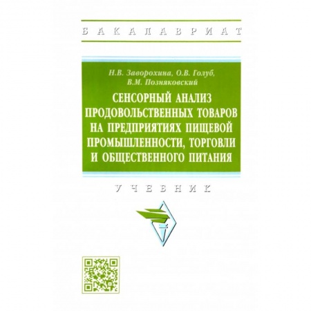 Промышленность, книга Сенсорный анализ продовольственных товаров на предприятиях пищевой промышленности, торговли заказать