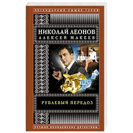 Отечественный мужской детектив, книга Рублевый передоз заказать