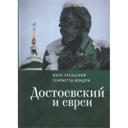 Книги, книга Достоевский и евреи заказать