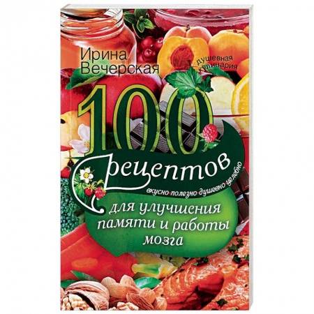Депрессия. Стресс. Нервная система, книга 100 рецептов для улучшения памяти и работы мозга. Вкусно, полезно, душевно, целебно заказать