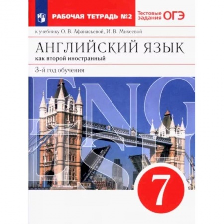 Учебники, самоучители, пособия, книга Английский язык. 3-й год обучения. 7 класс. Рабочая тетрадь №2 к учебнику О. Афанасьевой. ФГОС заказать