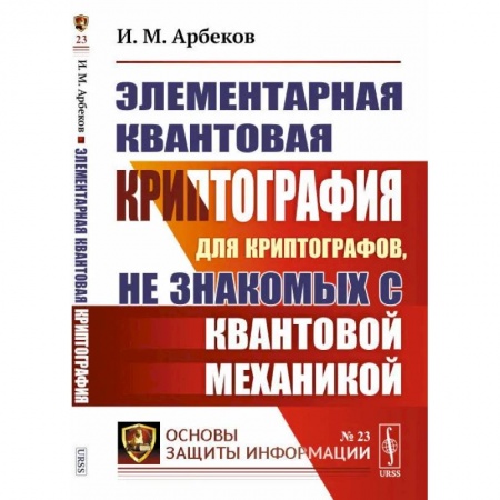 Математика, книга Элементарная квантовая криптография. Для криптографов, не знакомых с квантовой механикой заказать