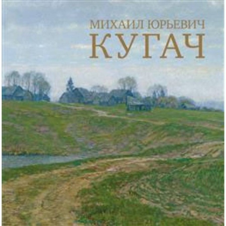 Живопись, книга Михаил Юрьевич Кугач заказать