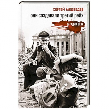 Великая Отечественная война 1941-1945 гг., книга Они создавали Третий рейх заказать