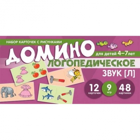 Логопедия, книга Логопедическое домино. Звук [Л]. Для детей 4-7 лет заказать