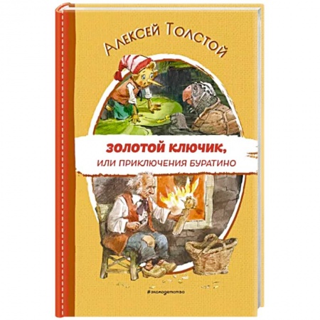 Сказки отечественных писателей, книга Золотой ключик, или Приключения Буратино заказать