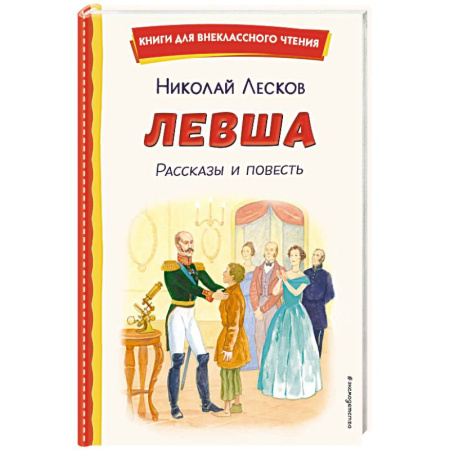 Русская классика для детей, книга Левша. Рассказы и повесть заказать