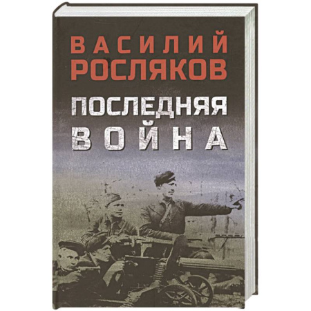 Военный роман, книга Последняя война заказать