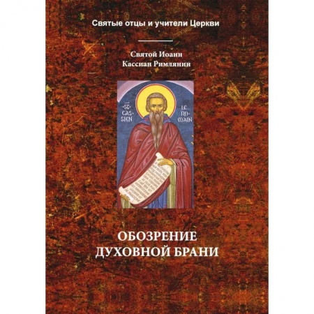 Богослужебные издания, книга Обозрение духовной брани заказать