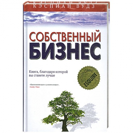 Книги, книга Собственный бизнес. Книга, благодоря которой вы станете лучше заказать