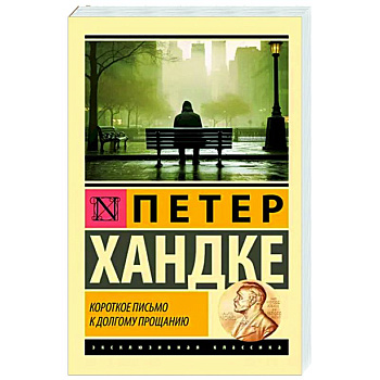 Короткое письмо к долгому прощанию Короткое письмо к долгому прощанию