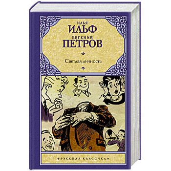 Светлая личность Светлая личность