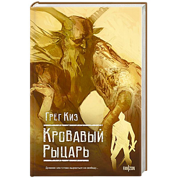 Кровавый рыцарь Кровавый рыцарь