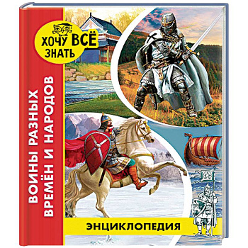 Энциклопедия. Воины разных времён и народов Энциклопедия. Воины разных времён и народов