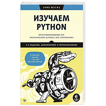 Изучаем Python: программирование игр, визуализация данных, веб-приложения Изучаем Python: программирование игр, визуализация данных, веб-приложения