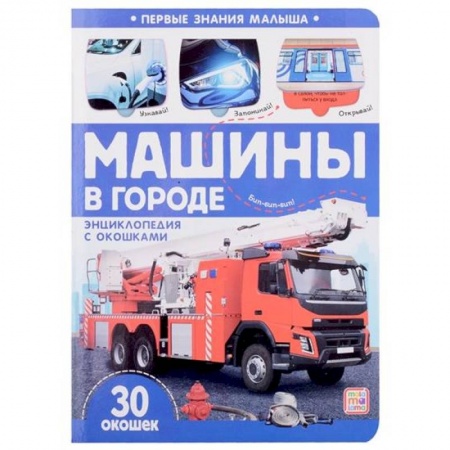 Наука. Техника. Транспорт, книга Первые знания малыша. Машины в городе заказать