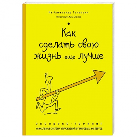 Книги, книга Как сделать свою жизнь еще лучше. Экспресс-тренинг заказать