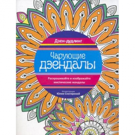 Книги, книга Чарующие дзендалы. заказать
