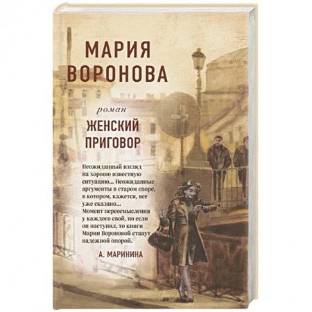 Отечественный любовный роман, книга Женский приговор заказать