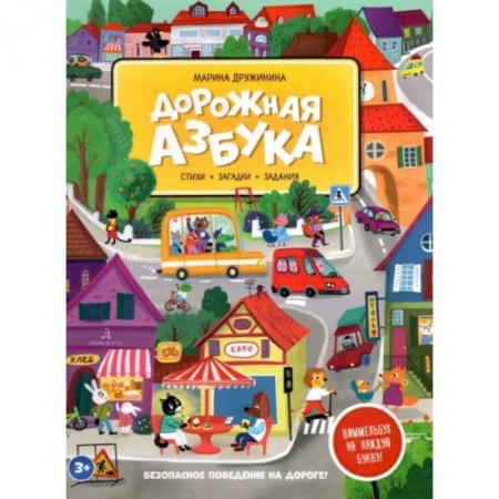 Кроссворды, головоломки, комиксы, книга Дорожная азбука. Стихи, загадки, задания заказать