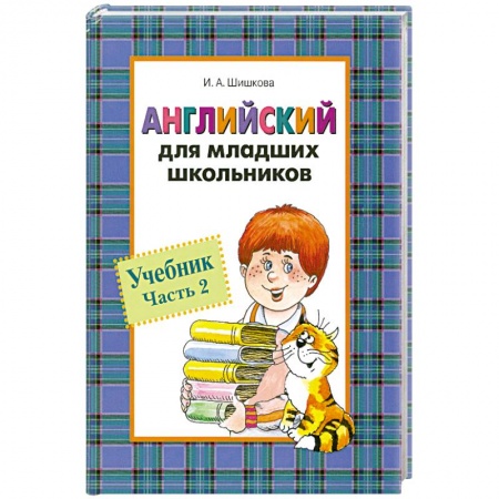 Книги, книга Английский для младших школьников. Часть 2 заказать