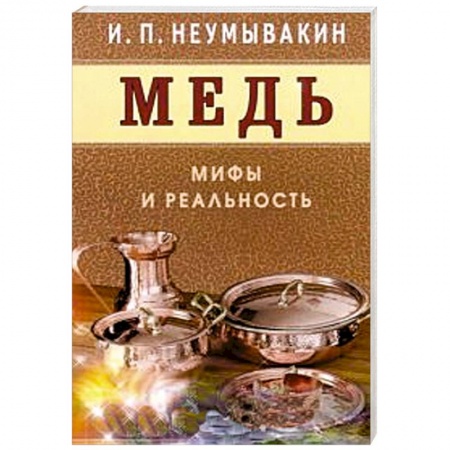 Книги, книга Медь.Мифы и реальность заказать