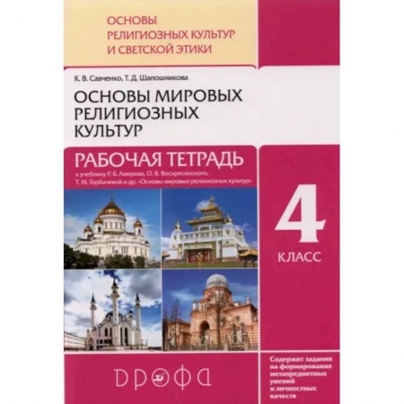 Религиоведение, книга Основы мировых религиозных культур. 4 класс. Рабочая тетрадь к учебнику Р.Б. Амирова и др заказать