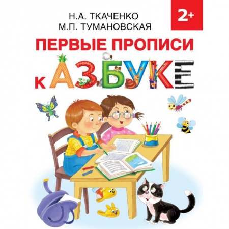 Письмо, мелкая моторика, книга Первые прописи к Азбуке заказать