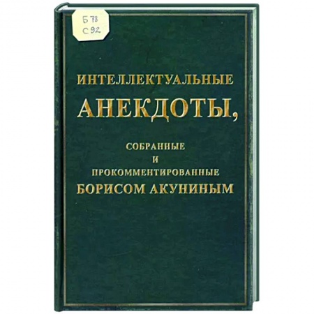 Афоризмы, юмор, сатира, книга Интеллектуальные анекдоты, собранные и прокомментированные Борисом Акуниным заказать