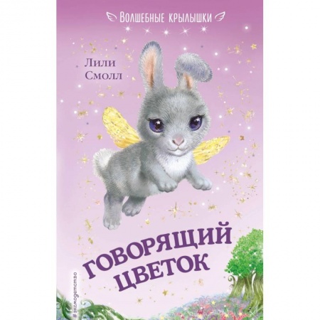 Сказки зарубежных писателей, книга Говорящий цветок заказать