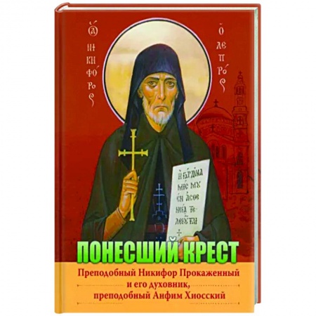 Жития русских святых, жизнеописания церковных деятелей, книга Преподобный Никифор Прокаженный и его духовник, преподобный Анфим Хиосский заказать