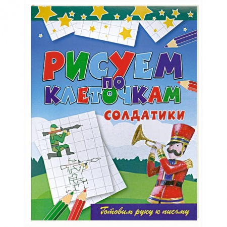 Книги, книга Солдатики заказать