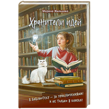 Приключения. Детективы, книга Хранители идей заказать