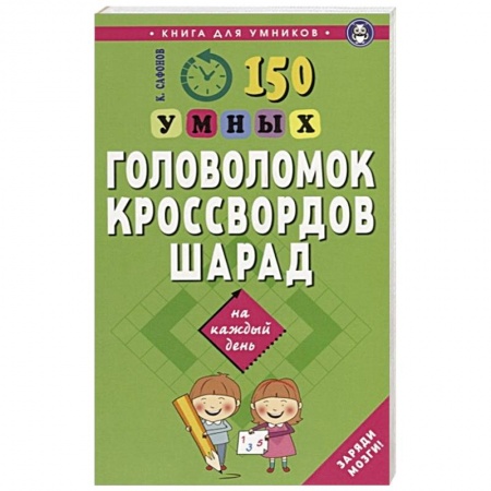 Кроссворды, головоломки, комиксы, книга 150 умных головоломок, кроссвордов, шарад на каждый день заказать