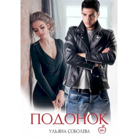 Отечественный любовный роман, книга Подонок заказать