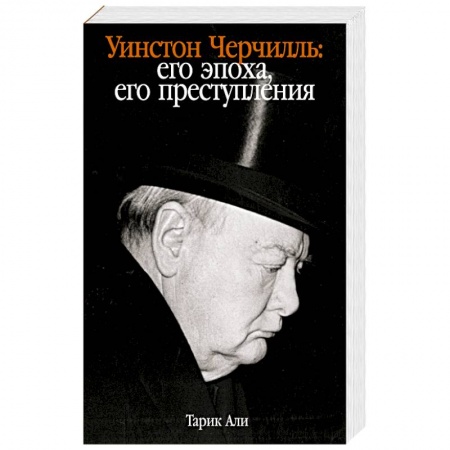 Мемуары, биографии исторических личностей, книга Уинстон Черчилль. Его эпоха, его преступления заказать