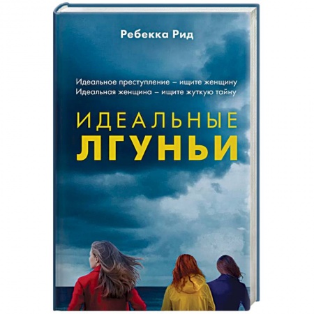 Зарубежный детектив, книга Идеальные лгуньи заказать