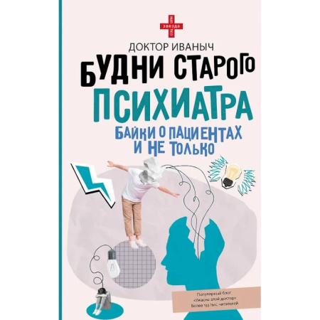 Русская современная проза, книга Будни старого психиатра. Байки о пациентах и не только заказать