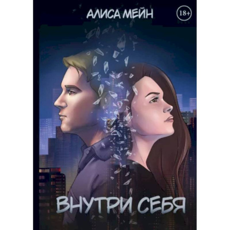 Отечественный женский детектив, книга Внутри себя заказать