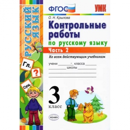 Русский язык. Учебные пособия, книга Русский язык. 3 класс. Контрольные работы. Часть 2. ФГОС заказать