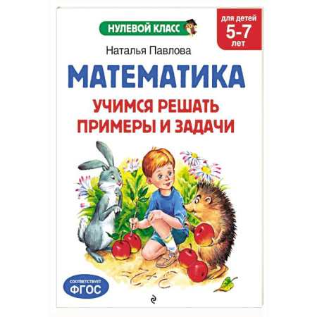 Обучение счету. Математика, книга Математика. Учимся решать примеры и задачи: для детей 5-7 лет заказать
