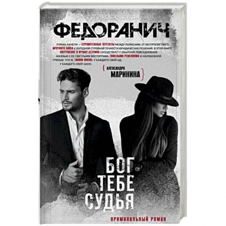 Отечественный мужской детектив, книга Бог тебе судья заказать