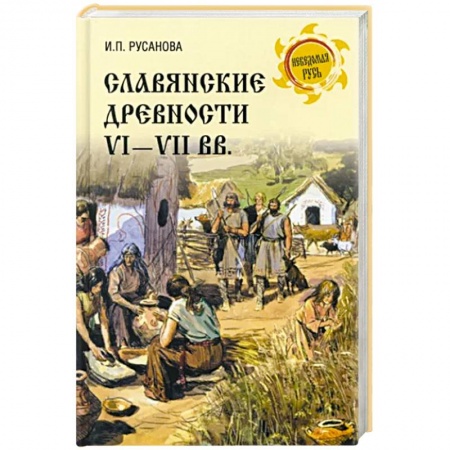Всемирная история, книга Славянские древности VI - VII вв. заказать