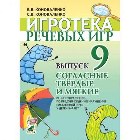 Знакомство с миром, развитие малыша, книга Игротека речевых игр. Вып. 9. Согласные твердые и мягкие. Игры и упражнения по предупреждению нарушений письменной речи у детей 5-7 лет. Коноваленко В.В., Коноваленко С.В. заказать