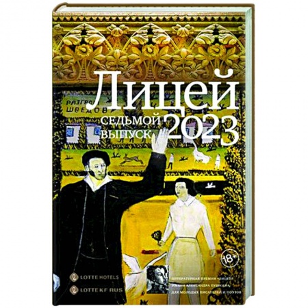 Русская современная проза, книга Лицей 2023. Седьмой выпуск заказать