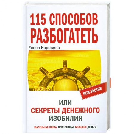 Книги, книга 115 способов разбогатеть, или Секреты денежного изобилия. Маленькая книга, приносящая большие деньги заказать