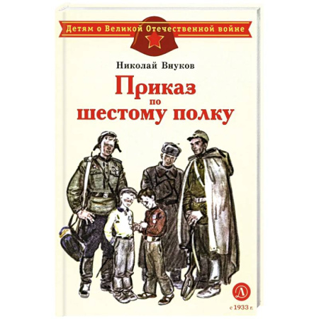 Исторические повести и рассказы, книга Приказ по шестому полку заказать