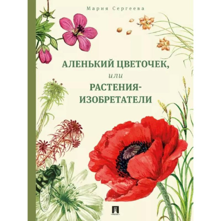 Биология, книга Аленький цветочек, или Растения-изобретатели заказать