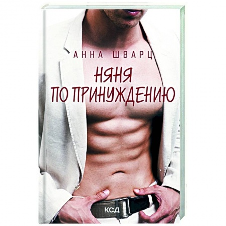 Отечественный любовный роман, книга Няня по принуждению заказать